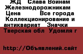 1.1) ЖД : Слава Воинам Железнодорожникам › Цена ­ 189 - Все города Коллекционирование и антиквариат » Значки   . Тверская обл.,Удомля г.